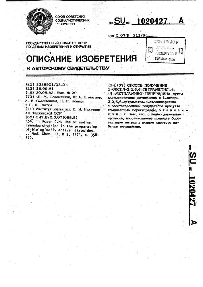 Способ получения 1-оксил-2,2,6,6-тетраметил-4-( @ - метиламино)пиперидина (патент 1020427)