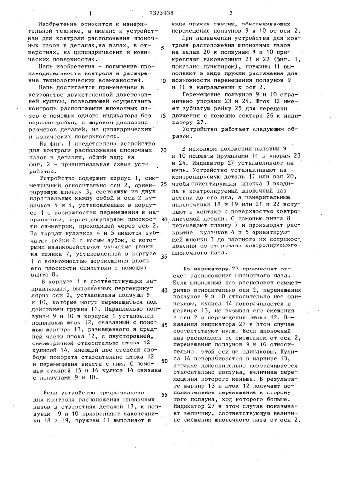 Устройство для контроля расположения шпоночных пазов в деталях (патент 1375938)