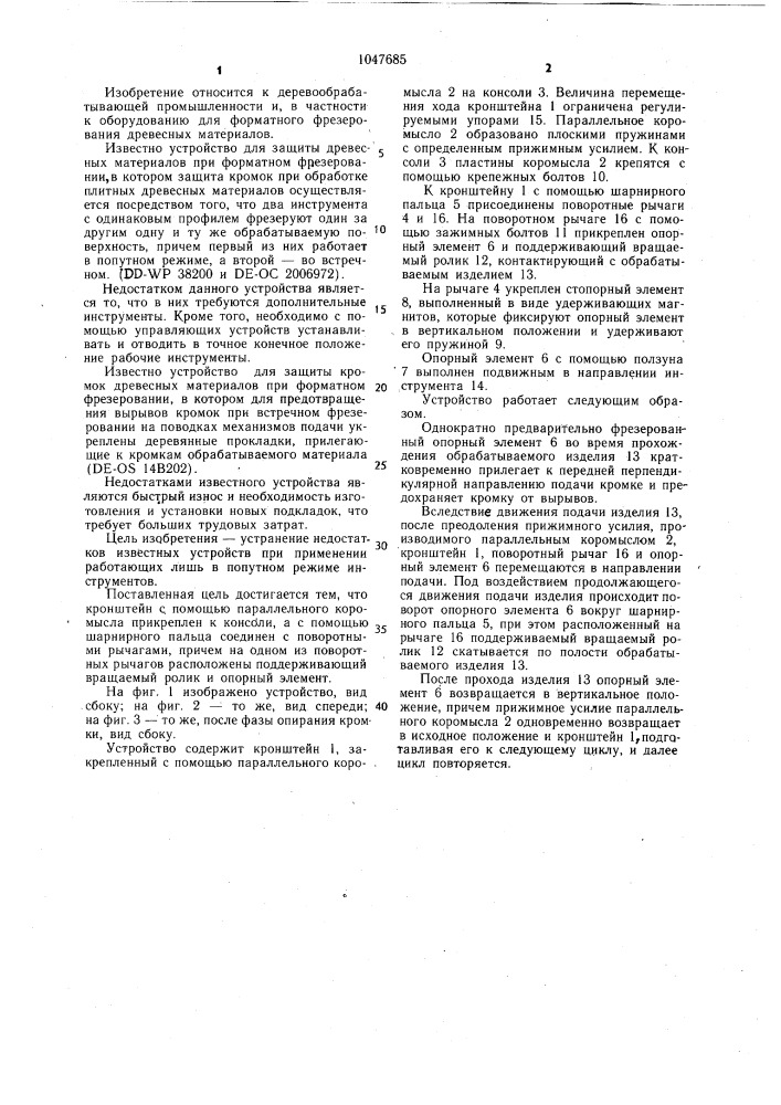 Устройство для защиты кромок древесных материалов при форматном фрезеровании (патент 1047685)