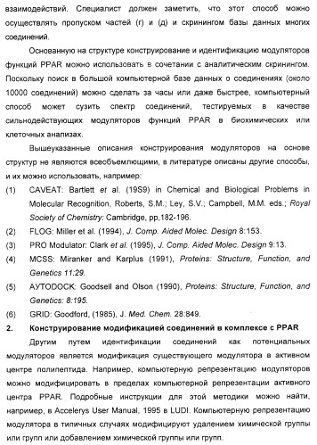 Соединения, являющиеся активными по отношению к рецепторам, активируемым пролифератором пероксисом (патент 2356889)