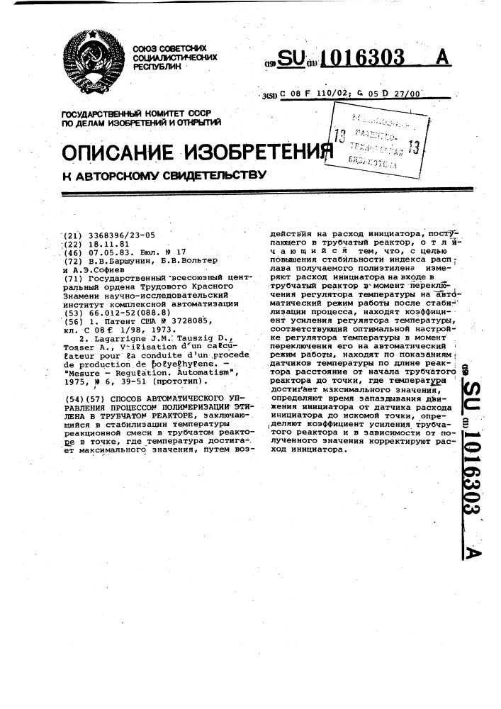 Способ автоматического управления процессом полимеризации этилена в трубчатом реакторе (патент 1016303)