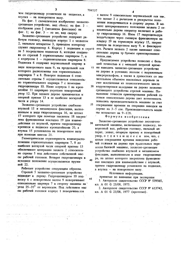 Захватно-срезающее устройство лесозаготовительной машины (патент 704537)