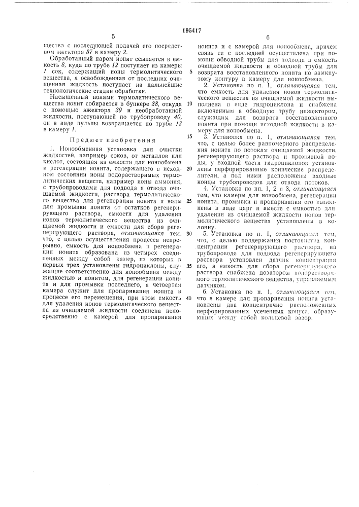 Ионообменная установка для очистки жидкостей (патент 195417)