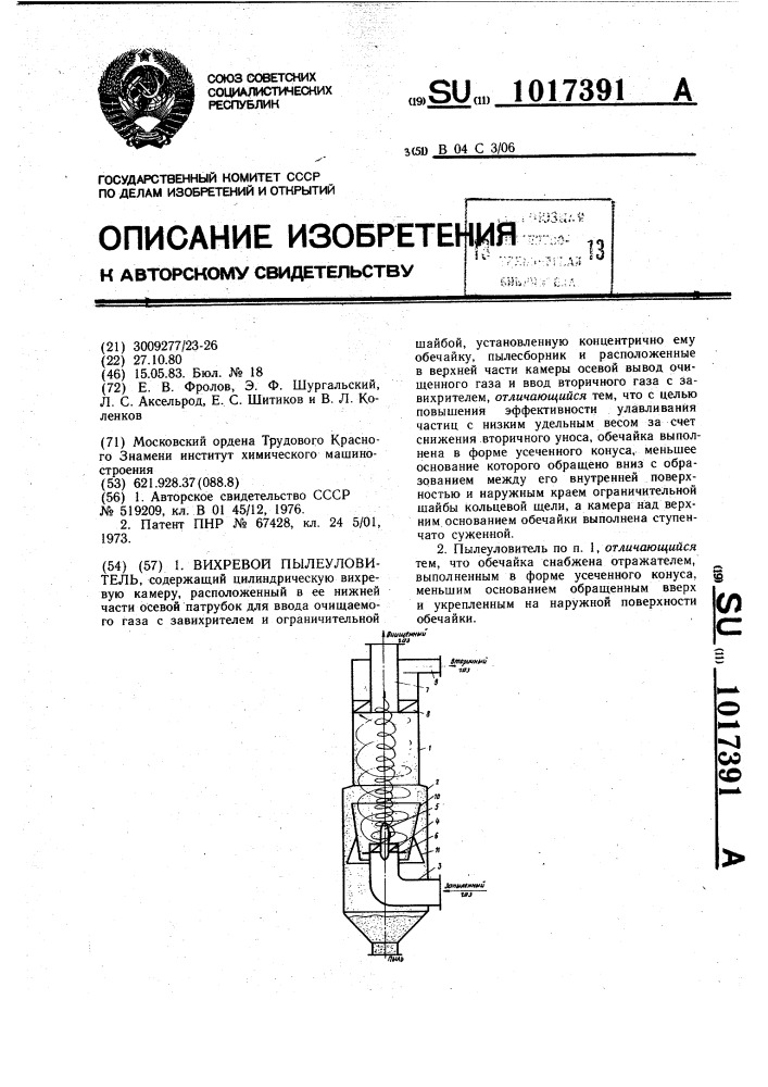 Вихревой пылеуловитель (патент 1017391)