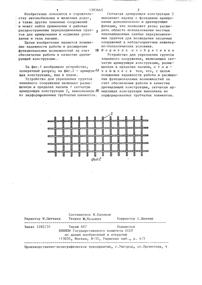 Устройство для укрепления грунтов земляного сооружения (патент 1303665)