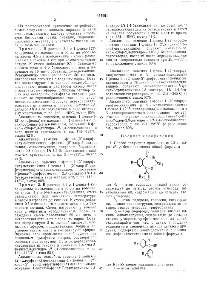 Способ получения производных 2,3-дигидро-1я-1,4- бензодиазепина (патент 337991)