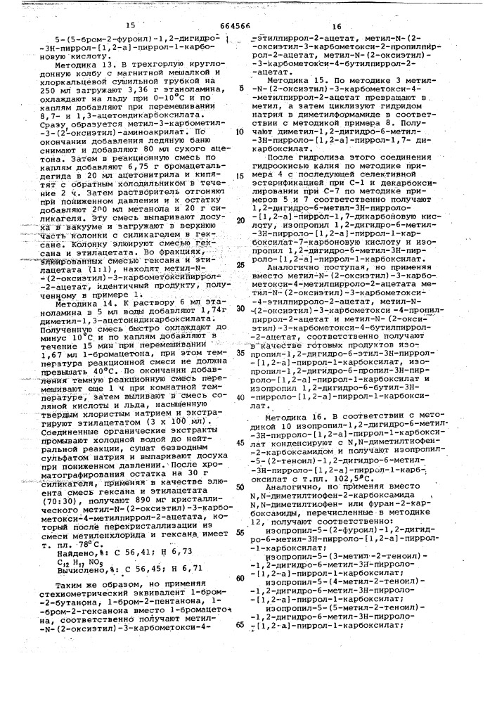 Способ получения производных 5-замещенных 1,2-дигидро-3н- пирроло-(1,2-а) -пиррол-1-карбоновой кислоты или их ( )или ( )-кислотных изомеров, или их солей (патент 664566)