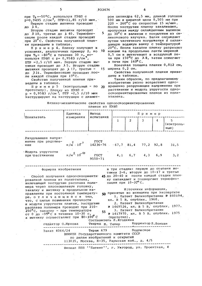 Способ получения одноосноориентированной пленки из полиэтилена (патент 933476)