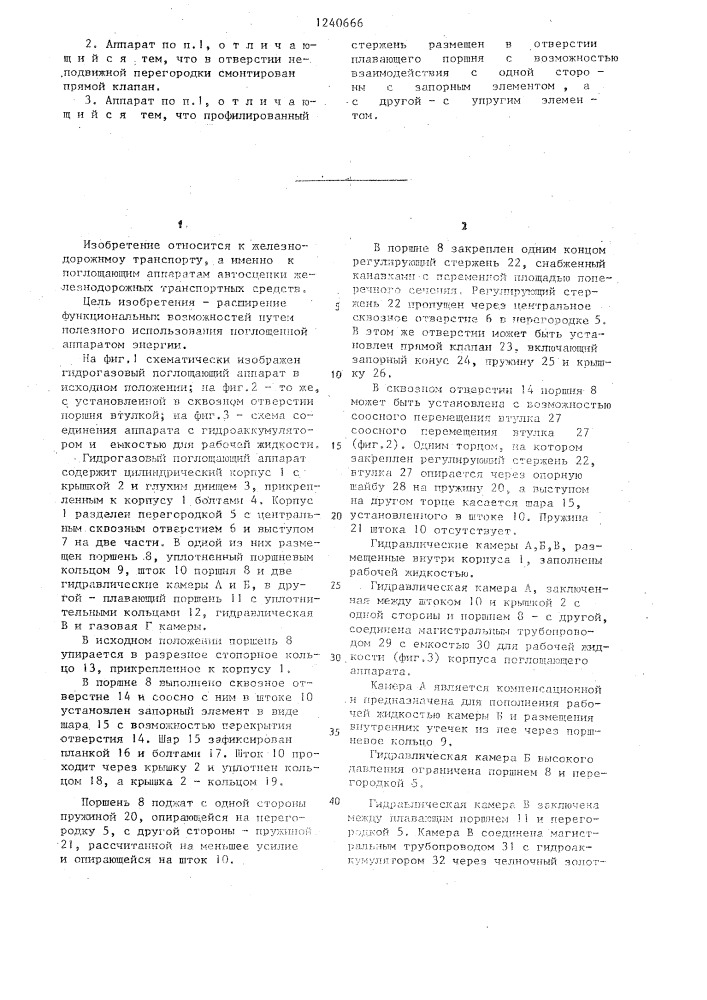 Гидрогазовый поглощающий аппарат (патент 1240666)