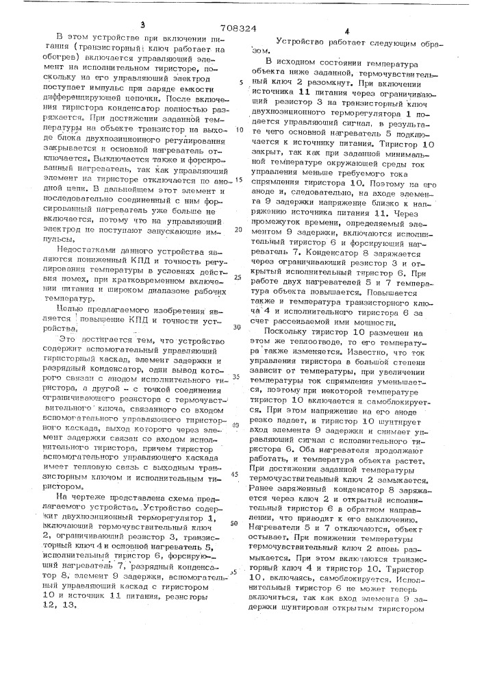 Устройство для регулирования температуры (патент 708324)