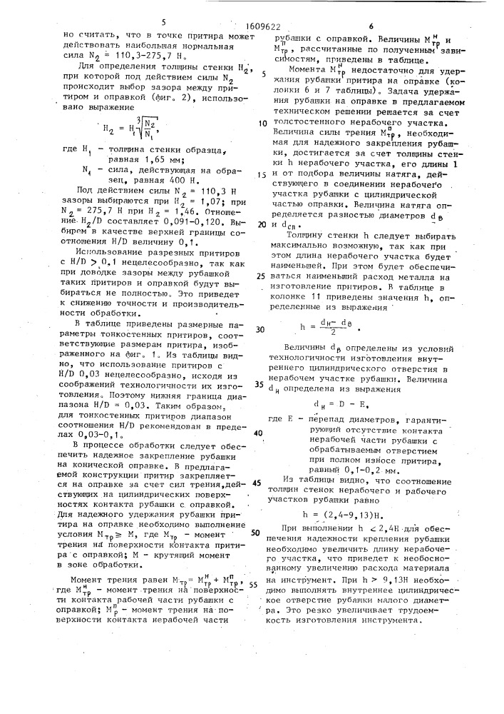 Притир для доводки отверстий (патент 1609622)