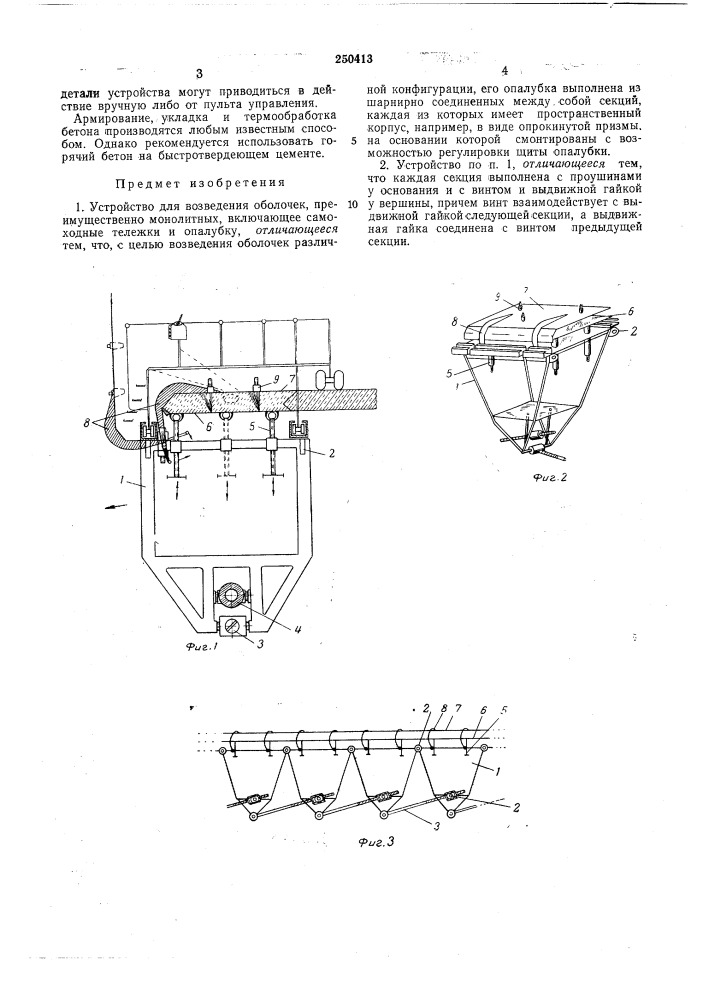 Устройство для возведения оболочек (патент 250413)