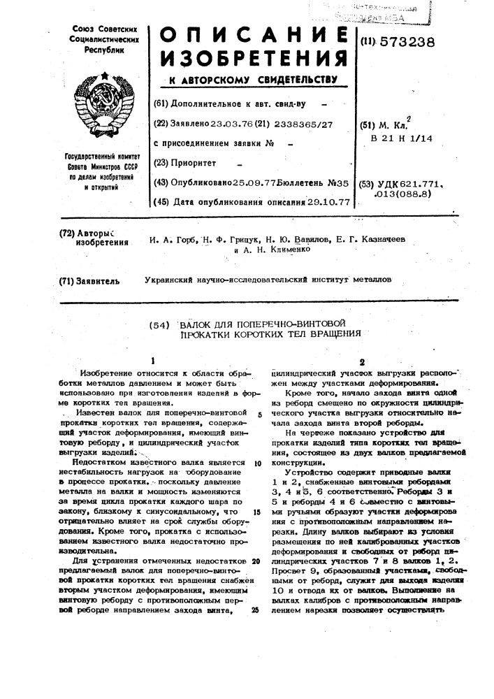 Валок для поперечно-винтовой прокатки коротких тел вращения (патент 573238)
