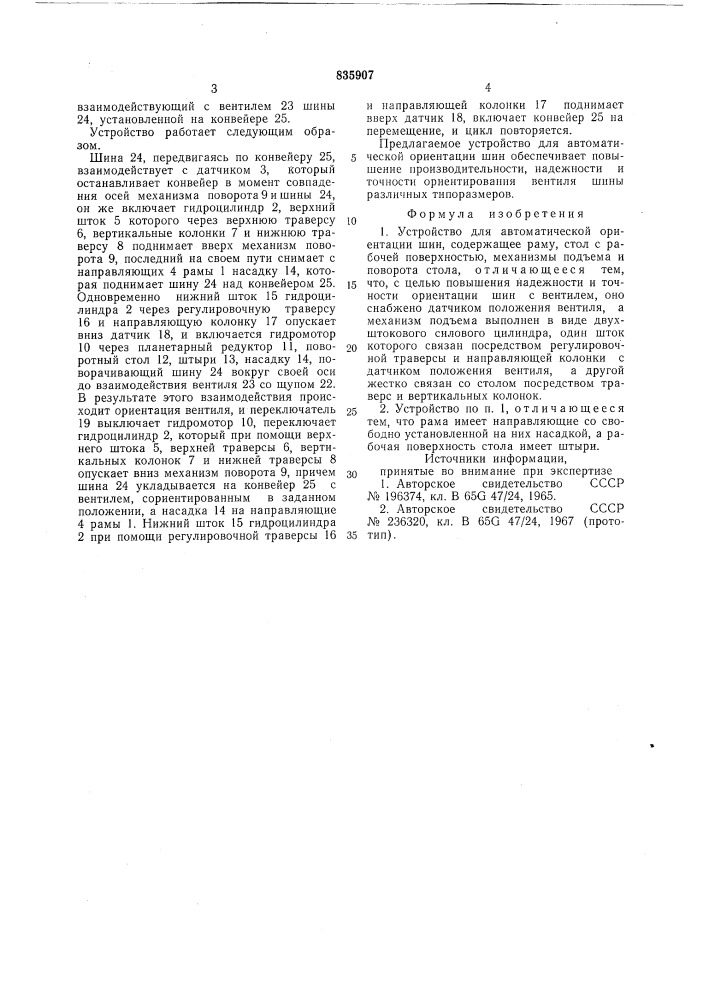 Устройство для автоматической ориентациишин (патент 835907)