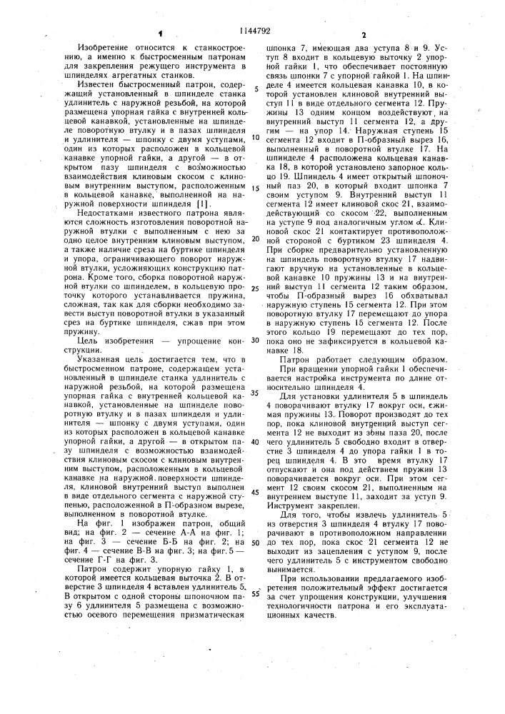Быстросменный патрон "ленс-2 (патент 1144792)