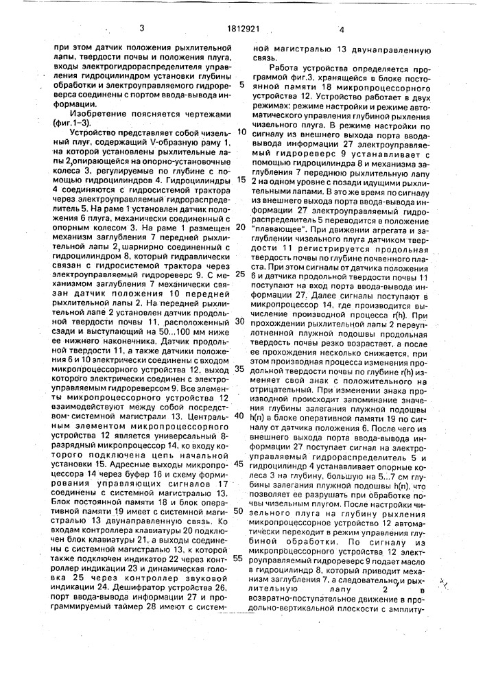 Устройство для управления заглублением рыхлительных лап чизельного плуга (патент 1812921)