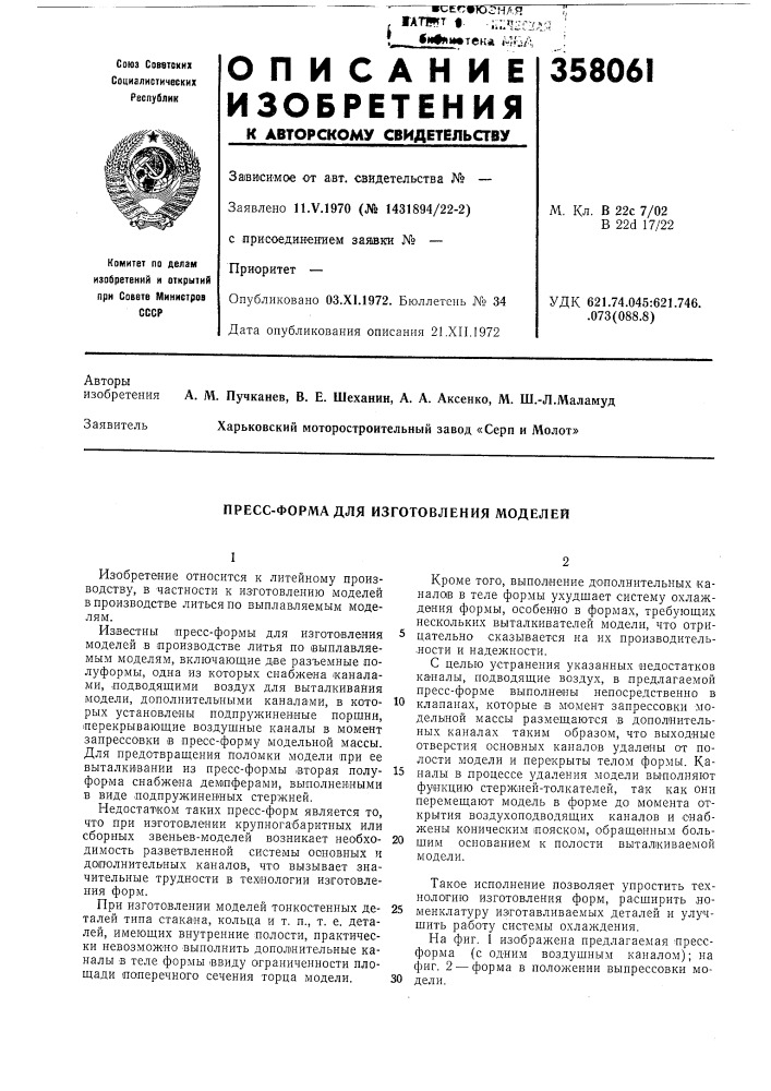 Пресс-форма для изготовления моделей (патент 358061)