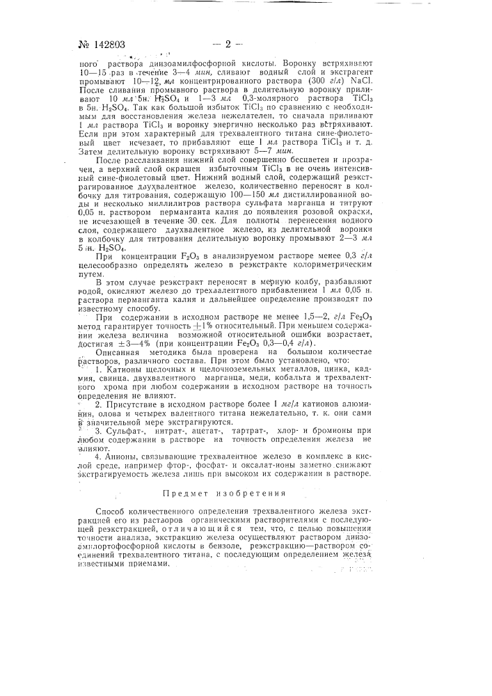 Способ количественного определения трехвалентного железа (патент 142803)
