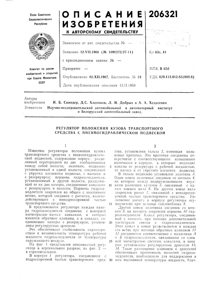 Регулятор положения кузова транспортного средства с пневмогидравлической подвеской (патент 206321)