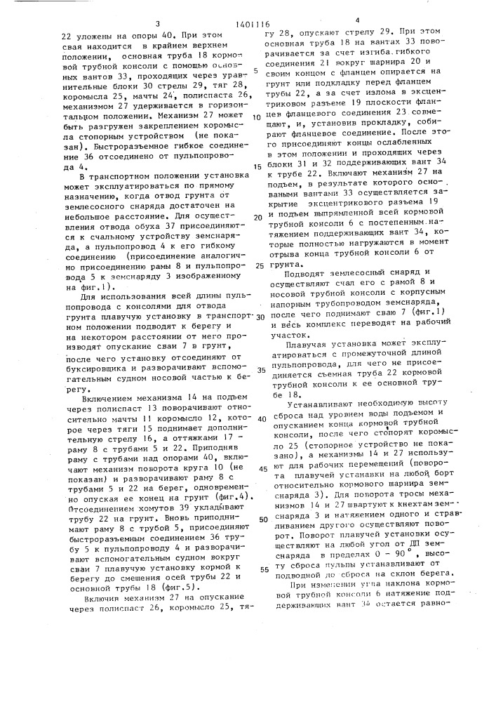 Плавучая установка для подачи пульпы от землесосного снаряда в отвал (патент 1401116)