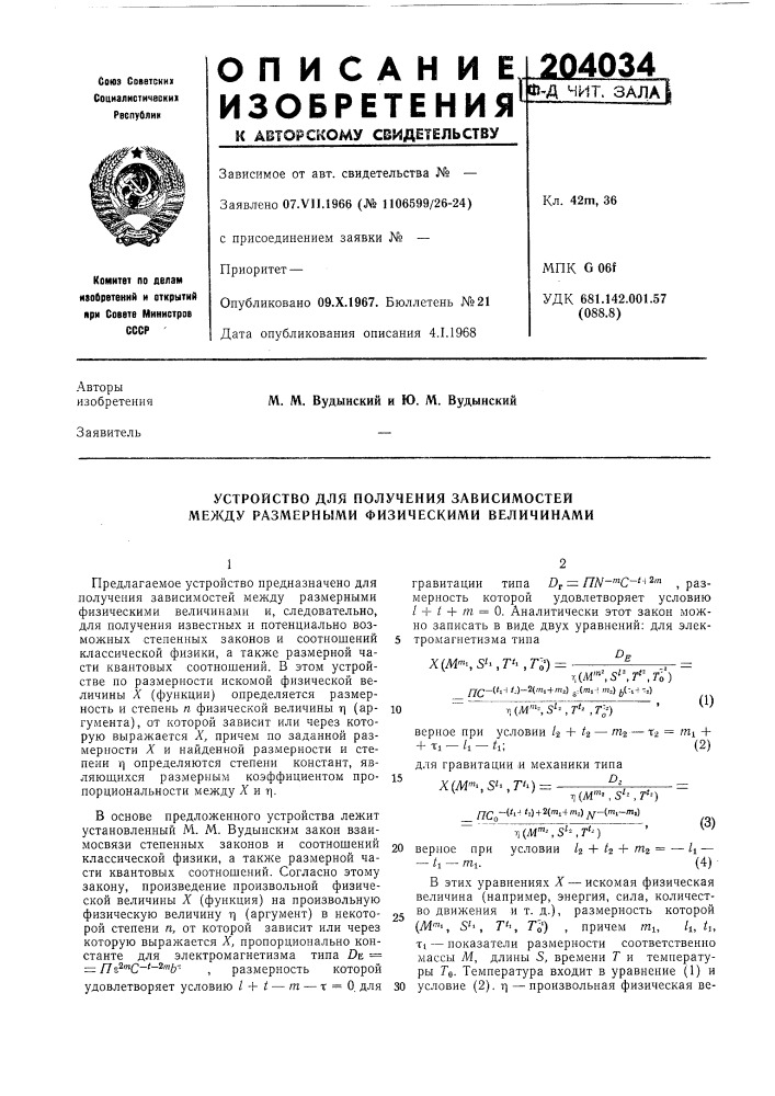 Устройство для получения зависимостей между размерными физическими величинами (патент 204034)