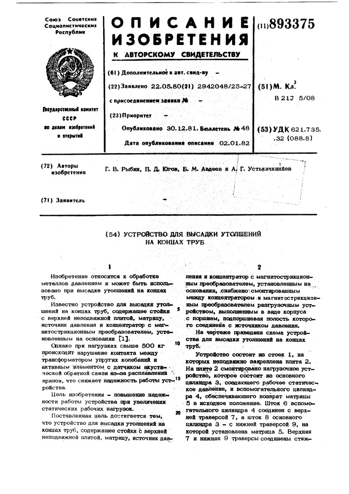 Устройство для высадки утолщений на концах труб (патент 893375)