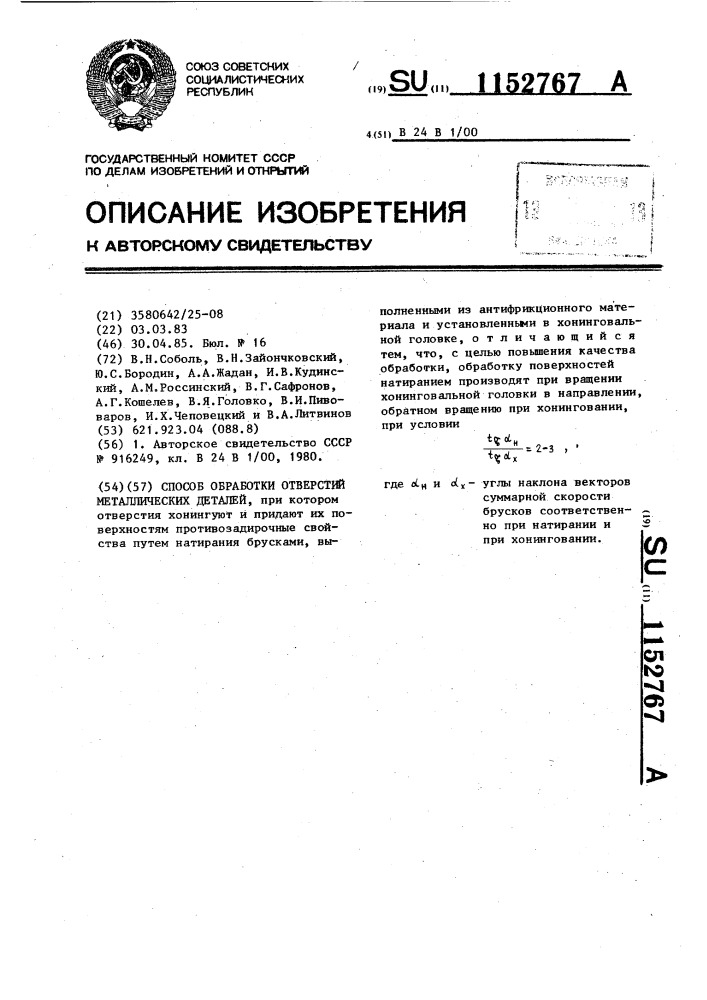 Способ обработки отверстий металлических деталей (патент 1152767)