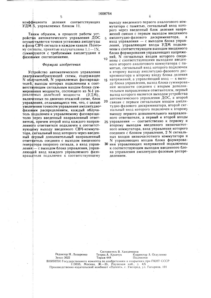 Устройство автоматического управления диаграммообразующей схемы (патент 1608764)