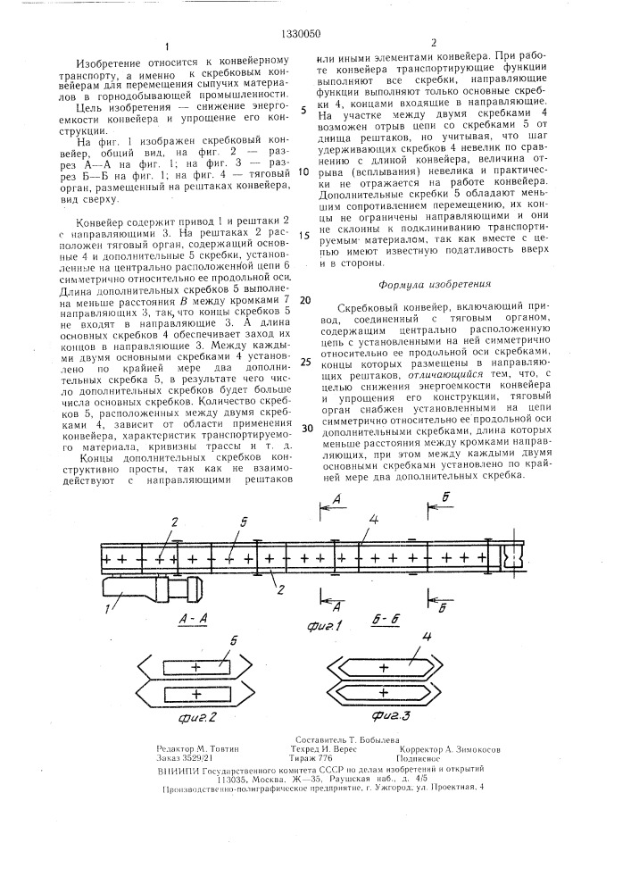 Скребковый конвейер (патент 1330050)