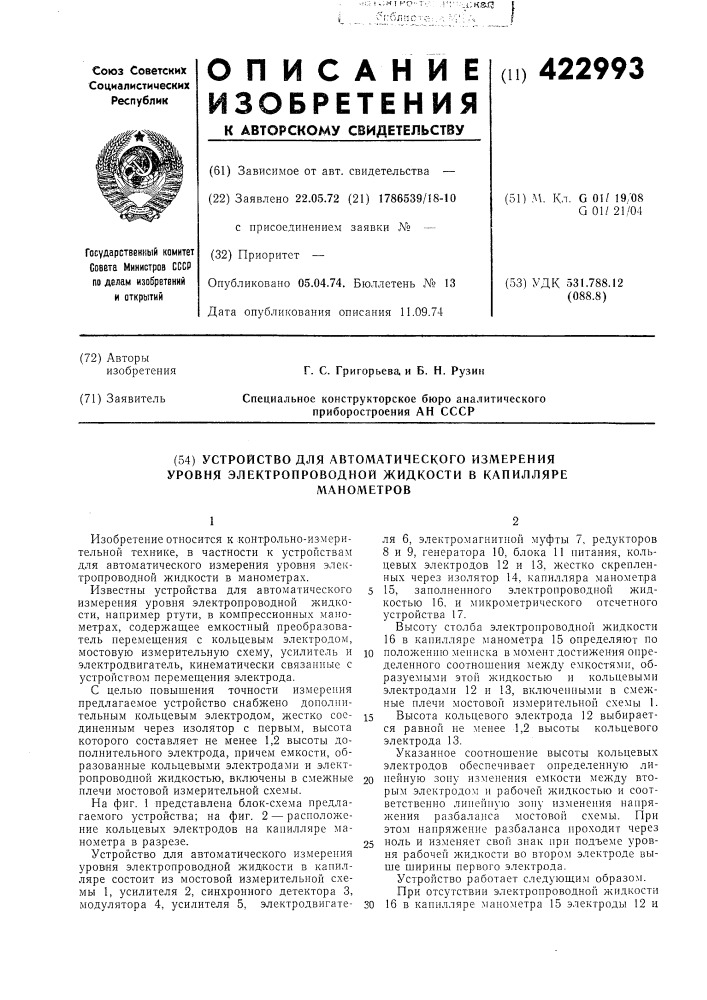 Устройство для автоматического измерения уровня электропроводной жидкости в капилляреманометров (патент 422993)