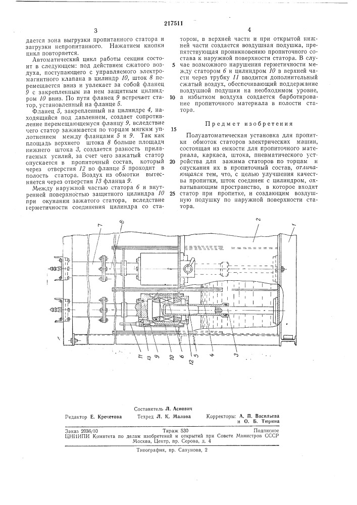 Полуавтоматическая установка для пропитки обмоток статоров электрических машин (патент 217511)