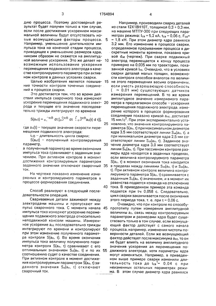 Способ контроля процесса контактной точечной сварки (патент 1764894)