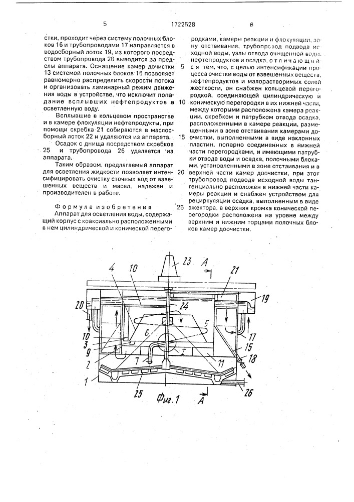 Аппарат для осветления воды (патент 1722528)