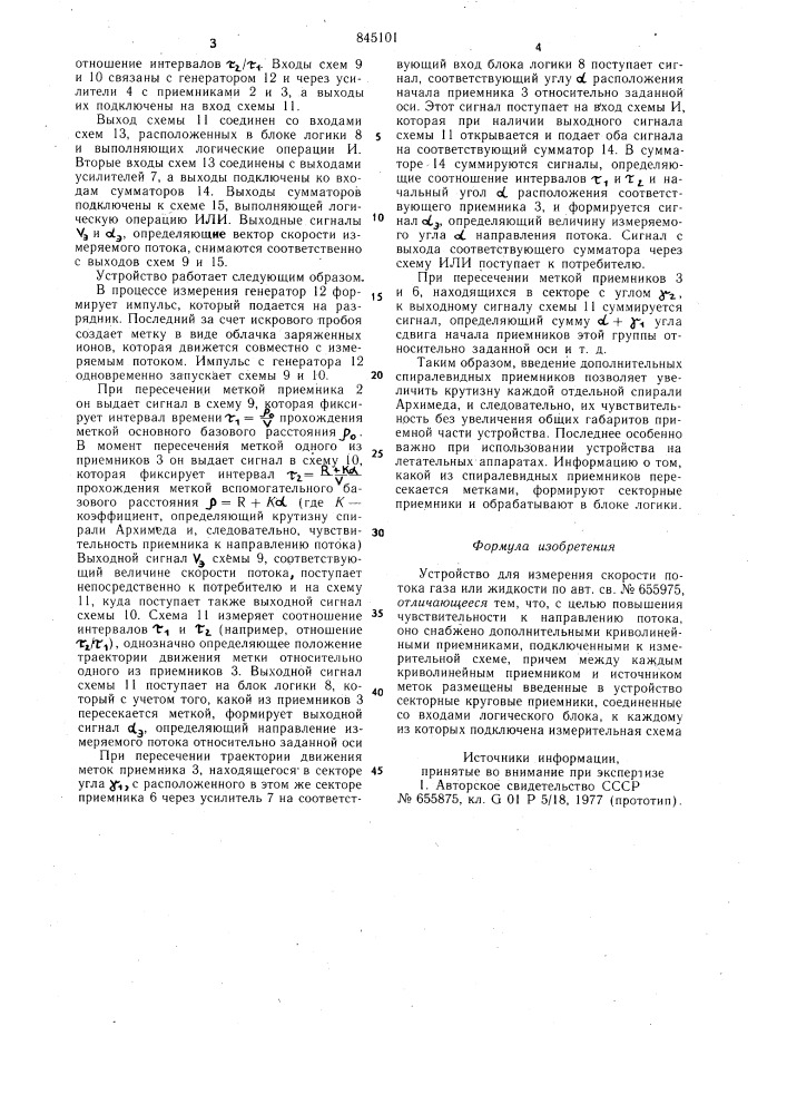 Устройство для измерения скоростипотока газа или жидкости (патент 845101)