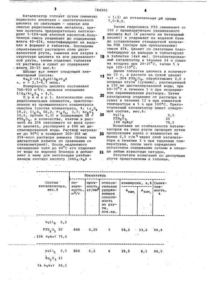 Катализатор для гидрохлорирования ацетилена (патент 784905)