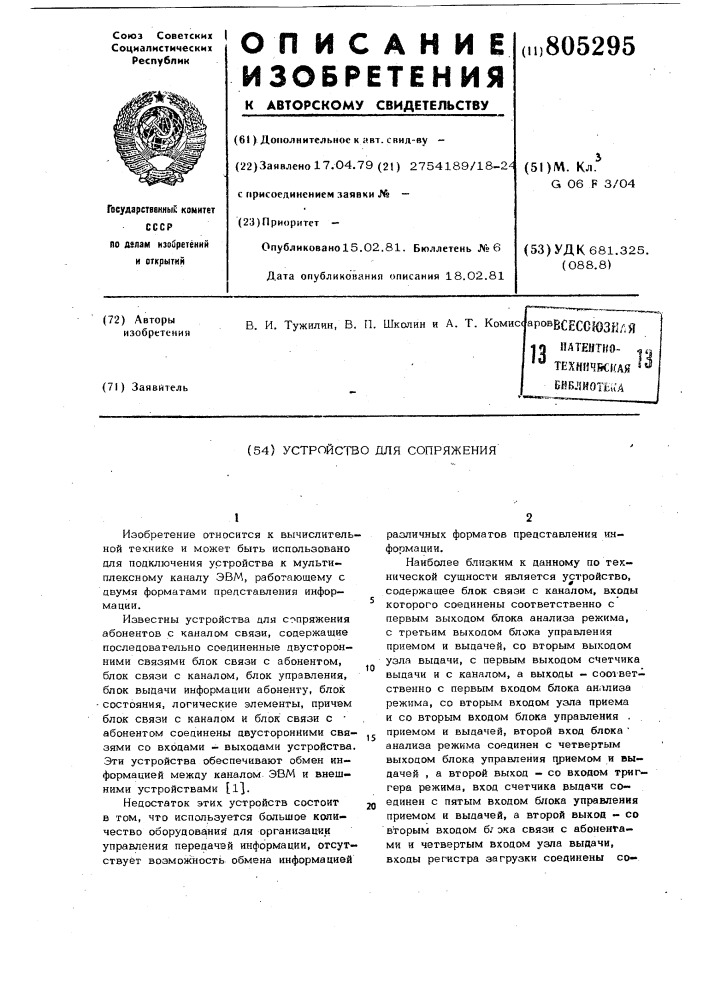 Устройство для сопряжения (патент 805295)