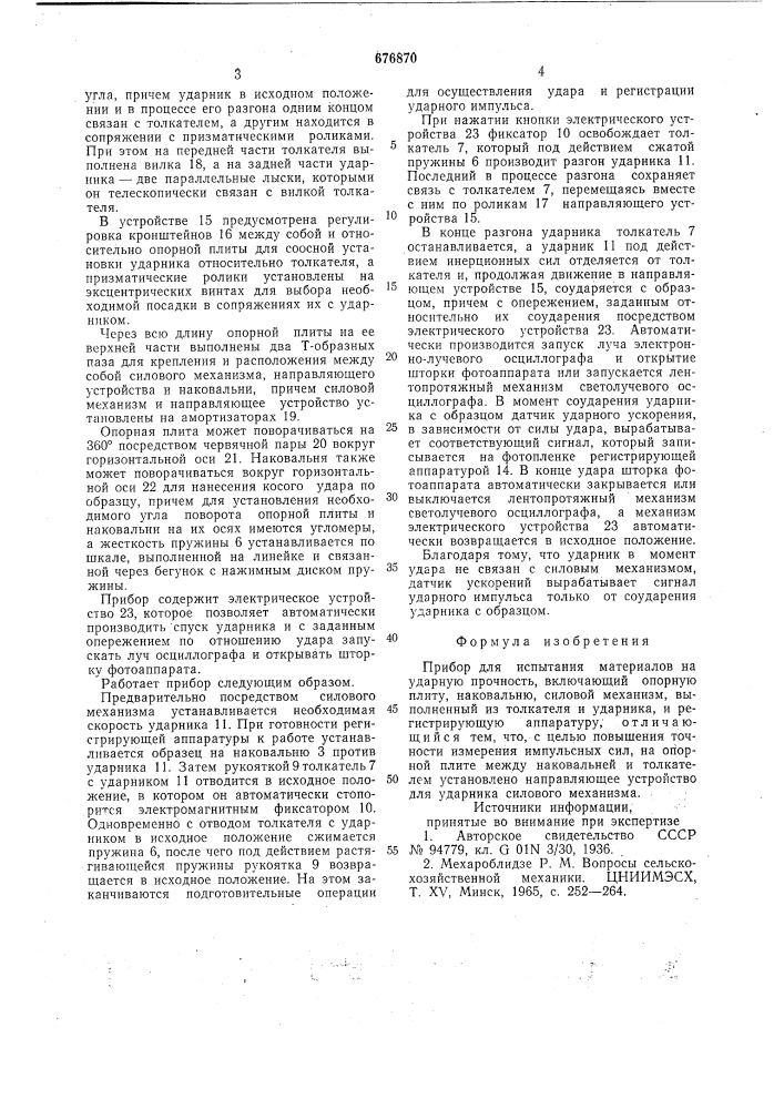 Прибор для испытания материалов на ударную прочность (патент 676870)