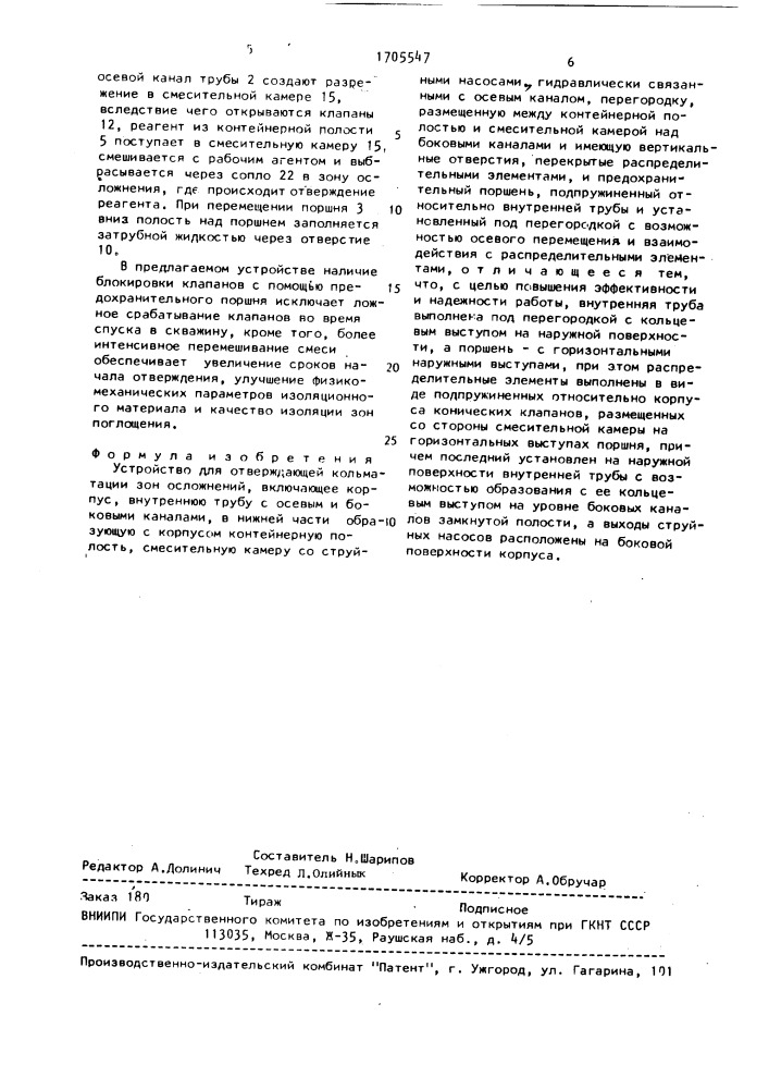 Устройство для отверждающей кольматации зон осложнений (патент 1705547)