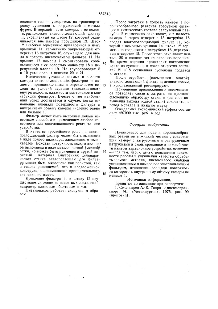 Пневмонасос для подачи порошкообразных реагентов в жидкий металл (патент 867813)