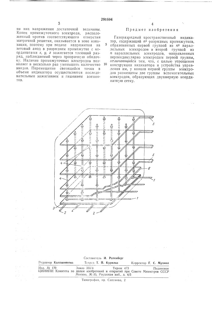 Газоразрядный пространственный индикатор (патент 291604)