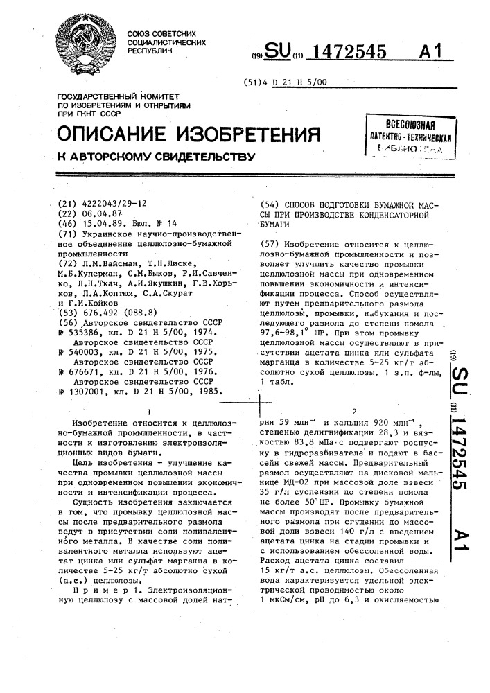 Способ подготовки бумажной массы при производстве конденсаторной бумаги (патент 1472545)