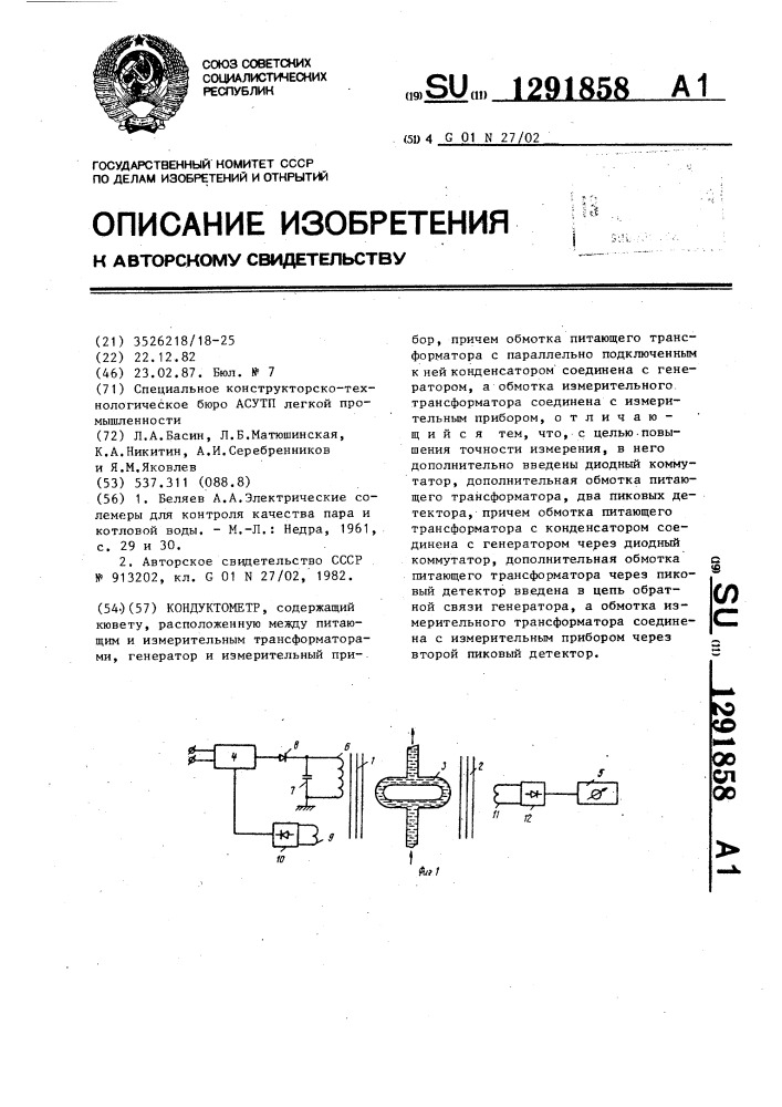 Кондуктометр (патент 1291858)