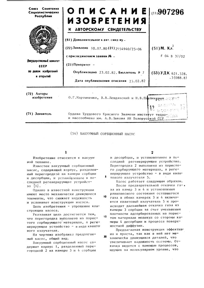 Вакуумный сорбционный насос (патент 907296)