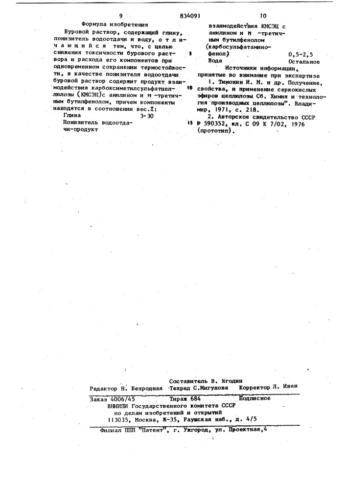 Буровой раствор (патент 834091)