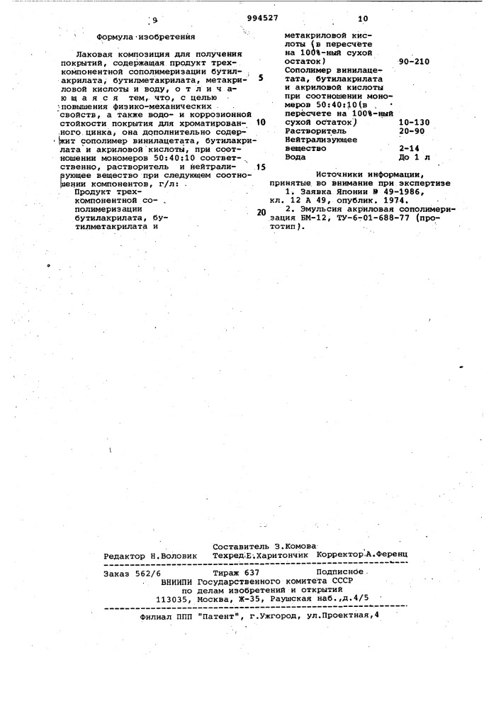 Лаковая композиция для получения покрытий (патент 994527)