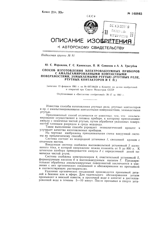 Способ изготовления электровакуумных приборов с амальгамированными контактными поверхностями (патент 140845)