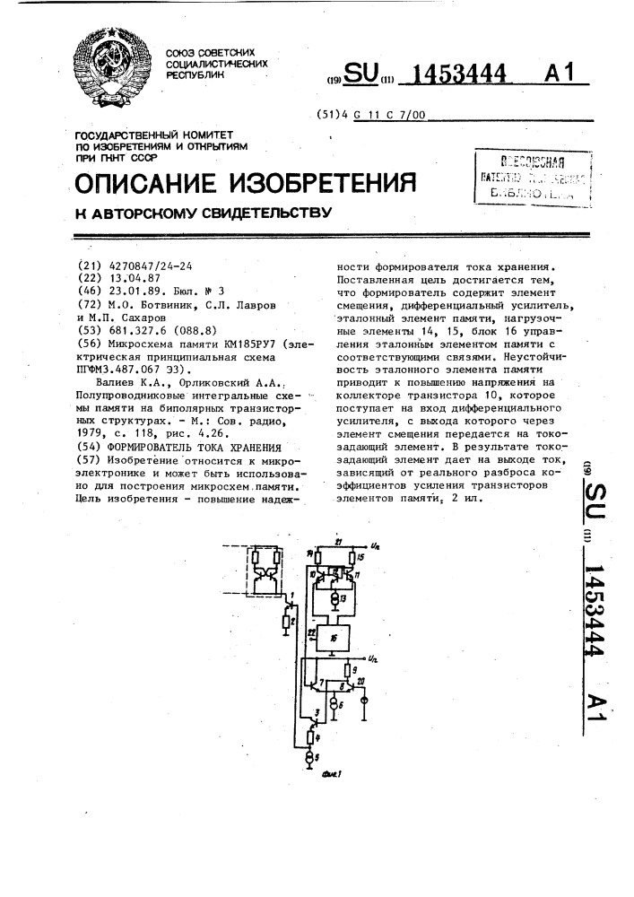 Формирователь тока хранения (патент 1453444)