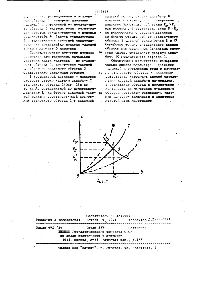 Способ определения ударной адиабаты материалов (патент 1116348)