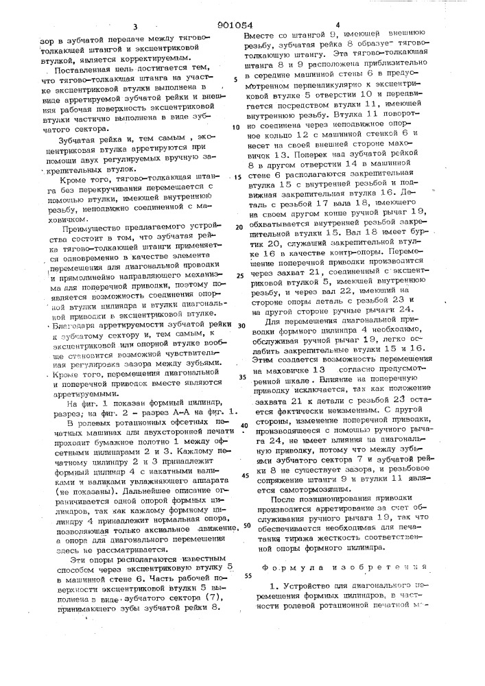 Устройство для диагонального перемещения формных цилиндров, в частности,ролевой ротационной печатной машины (патент 901054)