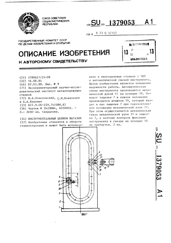 Инструментальный цепной магазин (патент 1379053)